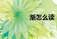 漸怎么讀（漸怎么組詞）