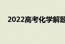 2022高考化學(xué)解題技巧（答題注意事項）
