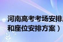 河南高考考場(chǎng)安排原則（2022河南高考考場(chǎng)和座位安排方案）