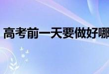 高考前一天要做好哪些準備（需要準備什么）
