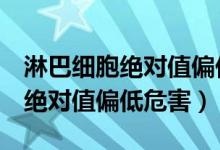 淋巴細(xì)胞絕對值偏低超敏crp偏高（淋巴細(xì)胞絕對值偏低危害）