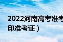 2022河南高考準考證打印哪天開始（怎么打印準考證）