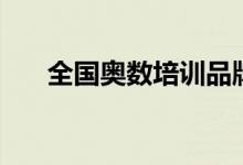 全國奧數(shù)培訓(xùn)品牌排名（哪家比較好）