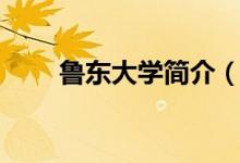 魯東大學(xué)簡介（魯東大學(xué)簡單介紹）