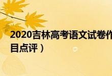 2020吉林高考語(yǔ)文試卷作文（2022年吉林高考語(yǔ)文作文題目點(diǎn)評(píng)）