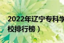 2022年遼寧?？茖W(xué)校排名（最新高職高專院校排行榜）