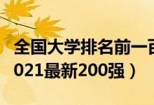全國大學(xué)排名前一百強2021（全國大學(xué)排名2021最新200強）