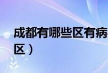 成都有哪些區(qū)有病毒（成都有哪些區(qū) 有幾個(gè)區(qū)）