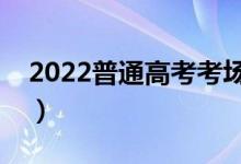 2022普通高考考場紀(jì)律是什么（有什么要求）