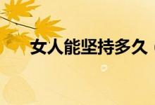 女人能堅持多久（女性最多堅持多久）