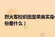 烈火軍?？椞镲@榮真實(shí)身份揭秘（烈火軍?？椞镲@榮真實(shí)身份是什么）