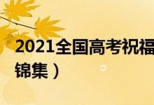 2021全國(guó)高考祝福語(yǔ)（2022高考流行祝福語(yǔ)錦集）