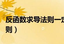 反函數(shù)求導(dǎo)法則一定要單調(diào)嗎（反函數(shù)求導(dǎo)法則）