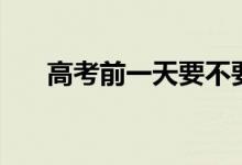 高考前一天要不要復習（要注意什么）