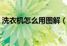 洗衣機怎么用圖解（洗衣機怎么用圖解步驟）