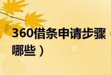 360借條申請(qǐng)步驟（360借條借款申請(qǐng)流程有哪些）