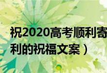 祝2020高考順利寄語(yǔ)（2022希望孩子高考順利的祝福文案）
