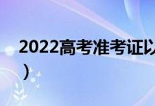 2022高考準(zhǔn)考證以后有用嗎（可以查成績嗎）