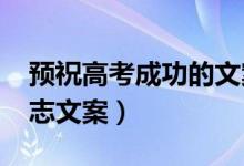 預(yù)祝高考成功的文案（2022給高考鼓勁的勵志文案）