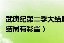 武庚紀(jì)第二季大結(jié)局（武庚修行結(jié)束不懼大神結(jié)局有彩蛋）