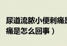 尿道流膿小便刺痛是什么?。虻懒髂撔”愦掏词窃趺椿厥拢?class=