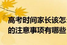 高考時(shí)間家長(zhǎng)該怎么做（2022高考期間家長(zhǎng)的注意事項(xiàng)有哪些）