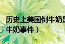 歷史上美國(guó)倒牛奶是什么事件（歷史上美國(guó)倒牛奶事件）