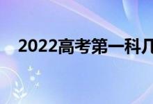 2022高考第一科幾點考（考砸了怎么辦）