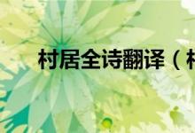 村居全詩(shī)翻譯（村居全詩(shī)翻譯及賞析）