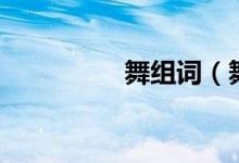舞組詞（舞讀音及解釋）