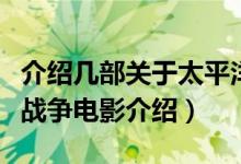 介紹幾部關(guān)于太平洋戰(zhàn)爭的電影（四部太平洋戰(zhàn)爭電影介紹）