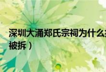 深圳大涌鄭氏宗祠為什么拆不了（深圳鄭氏宗祠為什么能不被拆）