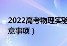 2022高考物理實(shí)驗(yàn)題解題技巧歸納（答題注意事項(xiàng)）