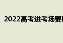 2022高考進(jìn)考場(chǎng)要刷身份證嗎（怎么檢查）