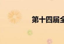 第十四屆全運(yùn)會在哪舉行