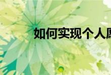 如何實(shí)現(xiàn)個(gè)人愿景（需要怎么做）