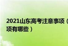 2021山東高考注意事項（2022山東高考考生守則及注意事項有哪些）