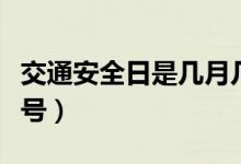 交通安全日是幾月幾曰（交通安全日是幾月幾號(hào)）
