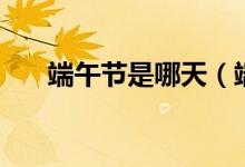 端午節(jié)是哪天（端午節(jié)的由來(lái)是什么）
