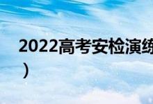 2022高考安檢演練需要注意（什么時(shí)候開始）