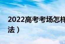2022高考考場(chǎng)怎樣預(yù)防作弊（高考防作弊方法）