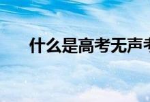 什么是高考無(wú)聲考場(chǎng)（無(wú)聲考場(chǎng)穿搭）