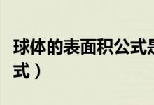 球體的表面積公式是什么啊（球體的表面積公式）