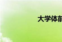大學體前屈多少合格