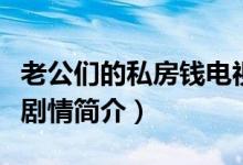 老公們的私房錢(qián)電視劇劇情（老公們的私房錢(qián)劇情簡(jiǎn)介）