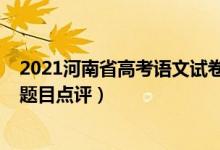 2021河南省高考語(yǔ)文試卷作文（2022年河南高考語(yǔ)文作文題目點(diǎn)評(píng)）