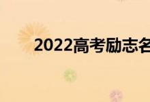 2022高考勵志名言（備戰(zhàn)高考口號）