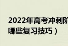 2022年高考沖刺階段英語復(fù)習(xí)備考建議（有哪些復(fù)習(xí)技巧）