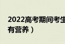 2022高考期間考生午餐吃什么好（哪些食物有營(yíng)養(yǎng)）