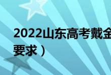 2022山東高考戴金屬鏡框可以嗎（對(duì)眼鏡的要求）